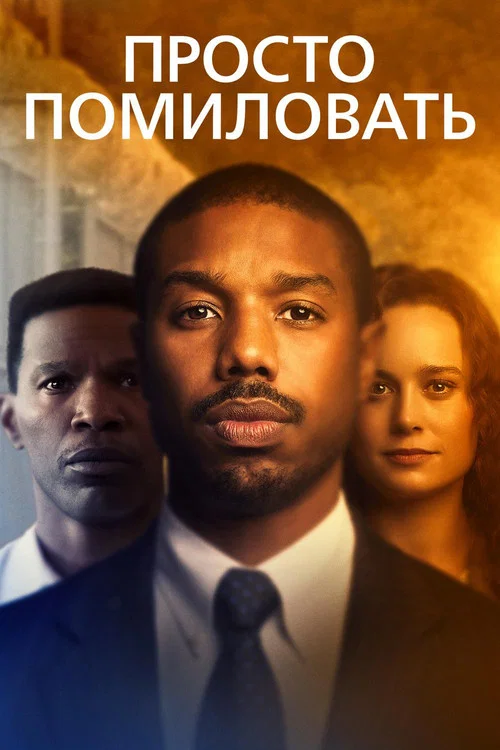 Просто помиловать (2019) — постер