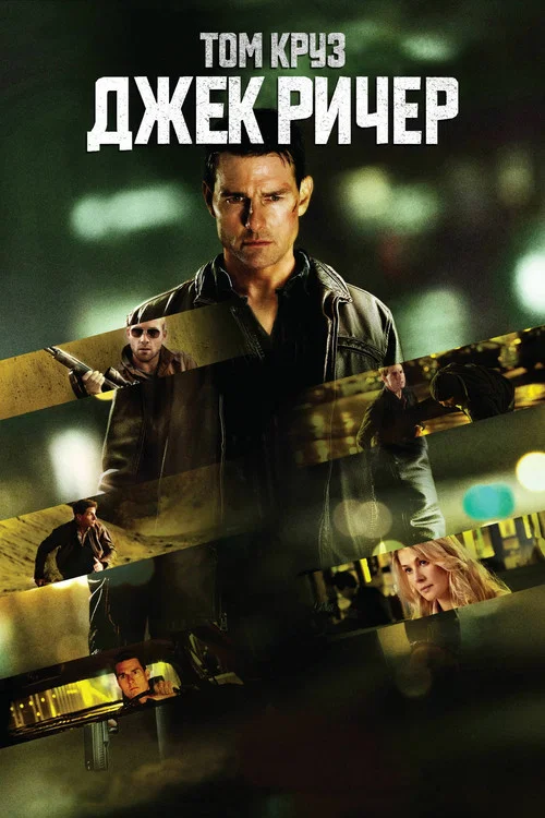 Джек Ричер (2012) — постер