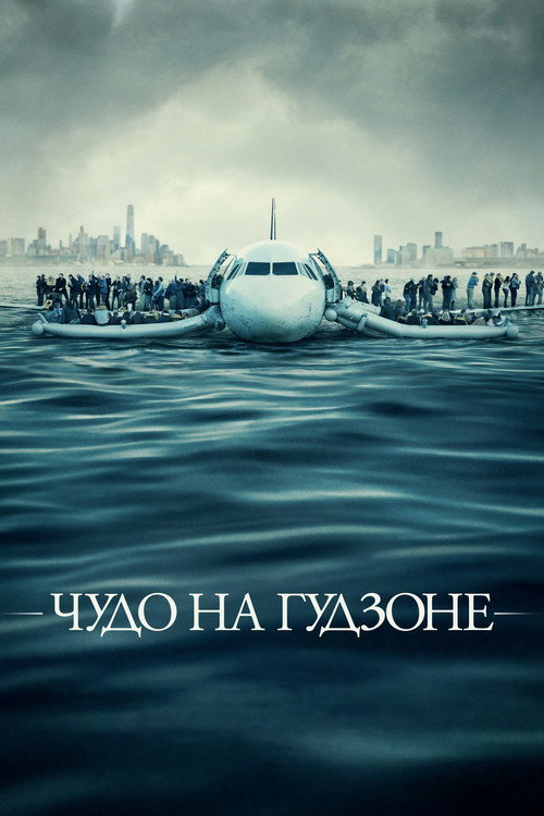 Чудо на Гудзоне (2016) — постер