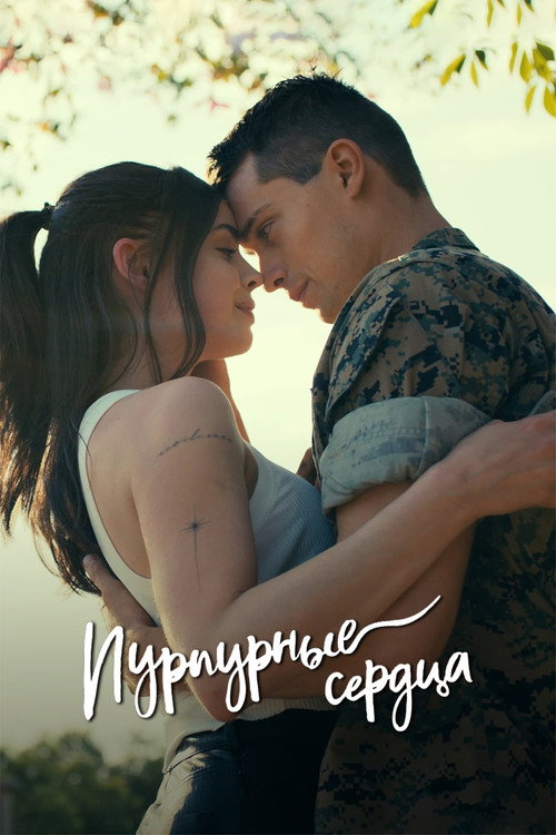 Пурпурные сердца (2022) — постер