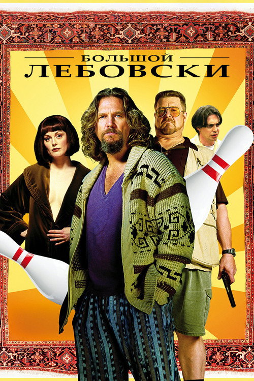 Большой Лебовски (1998) — постер