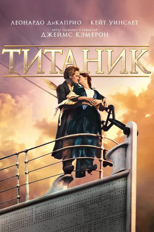 Титаник (1997) — постер
