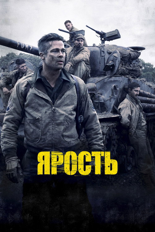 Ярость (2014) — постер