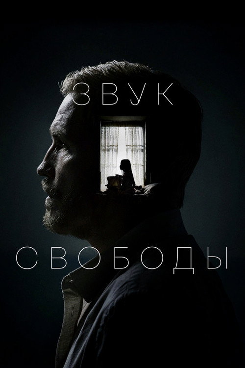 Звук свободы (2023) — постер