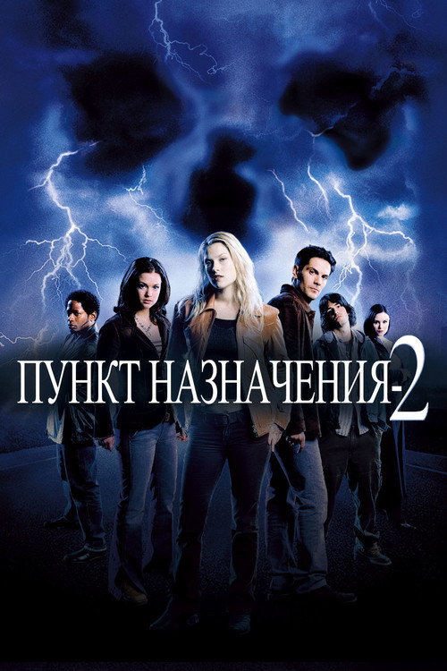 Пункт назначения 2 (2003) — постер