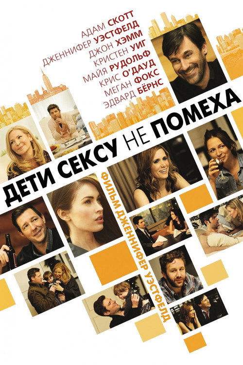 Дети сексу не помеха (2012) — постер
