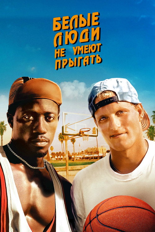 Белые люди не умеют прыгать (1992) — постер