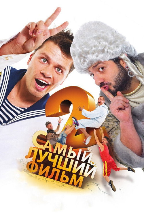 Самый лучший фильм 2 (2009) — постер
