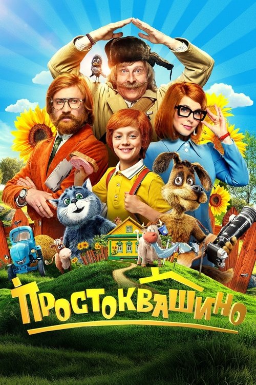 Простоквашино (2026) — постер