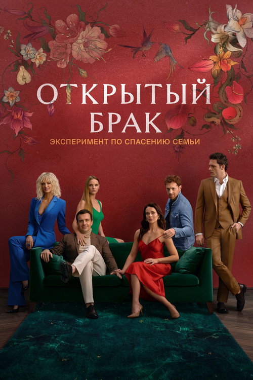 Открытый брак (2023) — постер