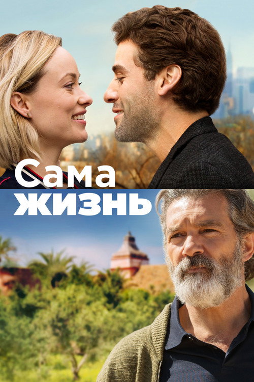 Сама жизнь (2018) — постер