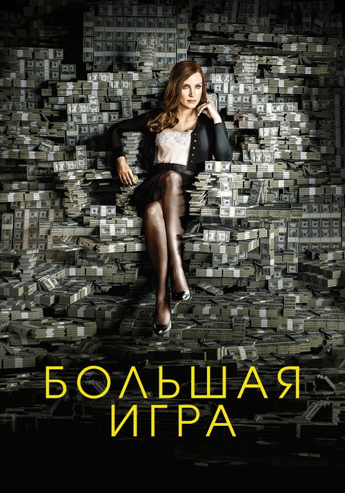 Большая игра (2017) — постер