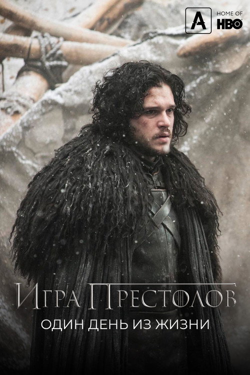 Игра престолов: Один день из жизни (2015) — постер