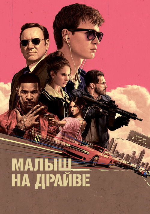 Малыш на драйве (2017) — постер