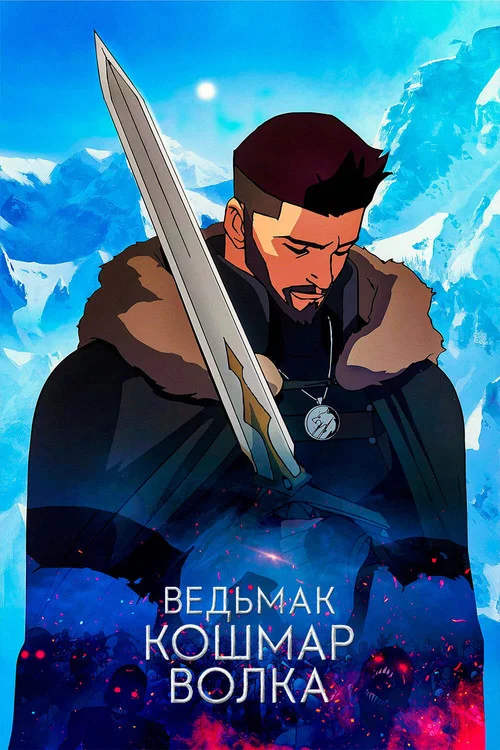 Ведьмак. Кошмар Волка (2021) — постер