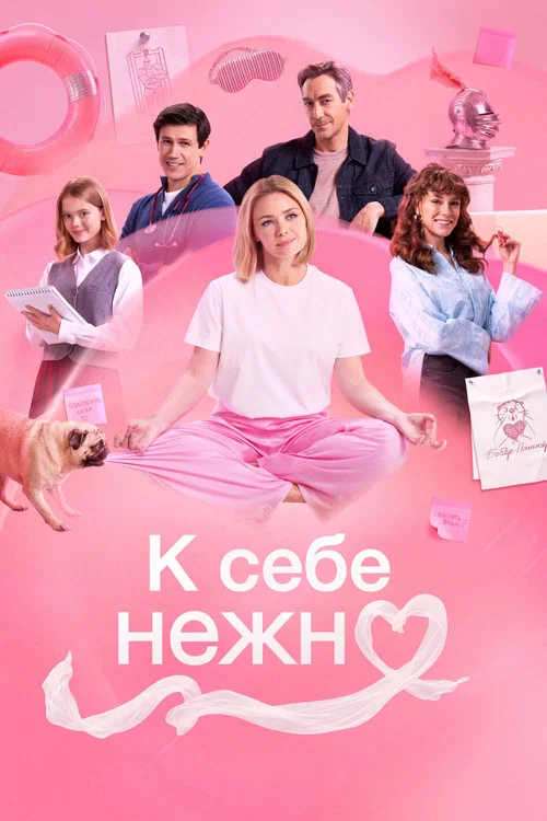 К себе нежно (2026) — постер