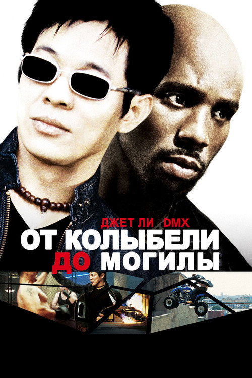 От колыбели до могилы (2003) — постер