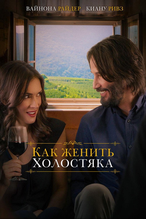 Как женить холостяка (2018) — постер
