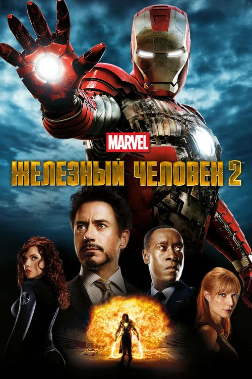 Железный человек 2 (2010) — постер