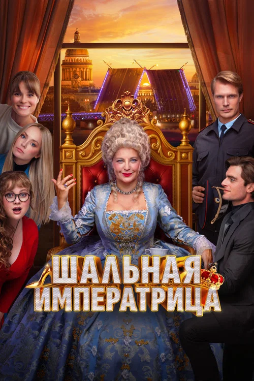 Шальная императрица (2025) — постер