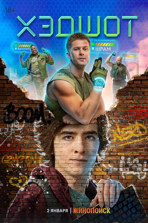 Хэдшот (2023) — постер