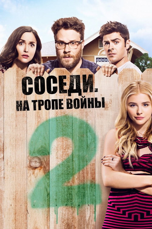 Соседи: На тропе войны 2 (2016) — постер