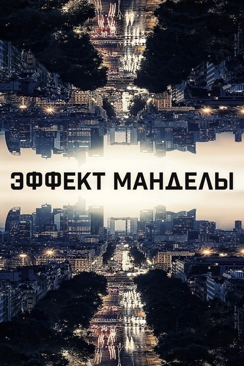 Эффект Манделы (2019) — постер
