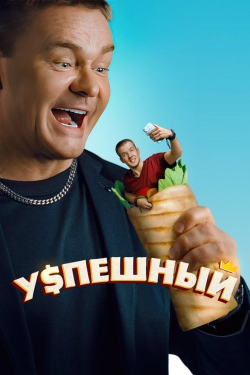 Успешный (2024) — постер