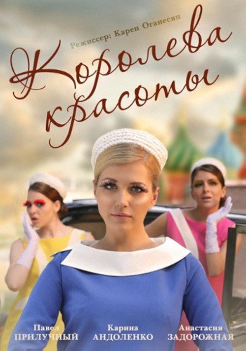Королева красоты (2016) — постер