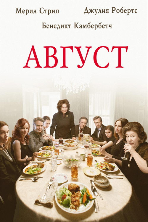 Август (2013) — постер