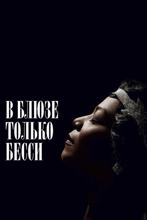 В блюзе только Бесси (2015) — постер
