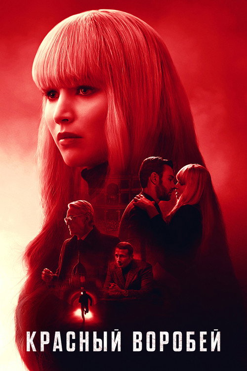 Красный воробей (2018) — постер