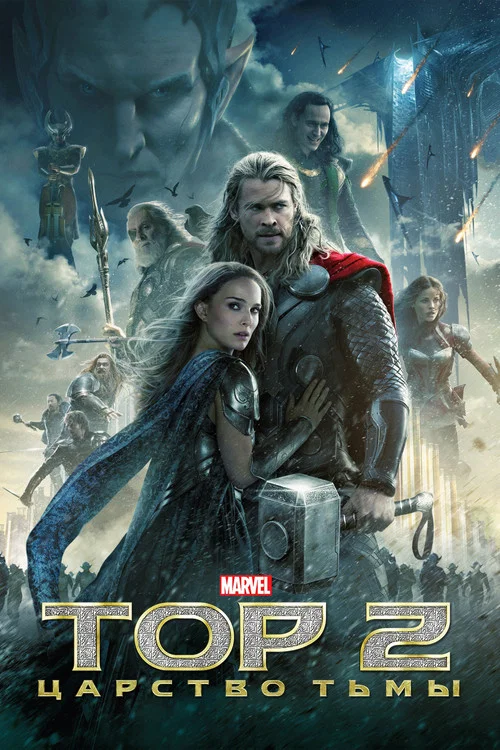 Тор 2: Царство тьмы (2013) — постер