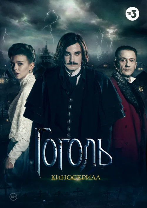 Гоголь (2019) — постер