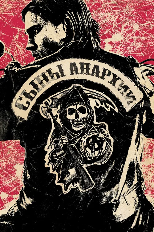 Сыны анархии (2008) — постер