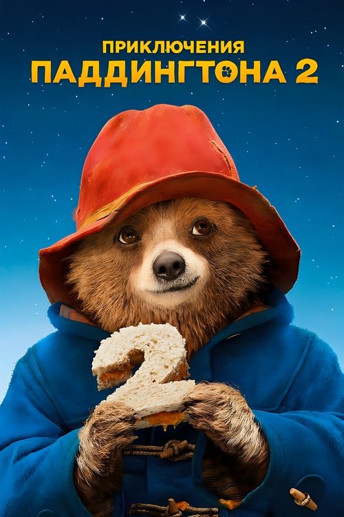 Приключения Паддингтона 2 (2017) — постер