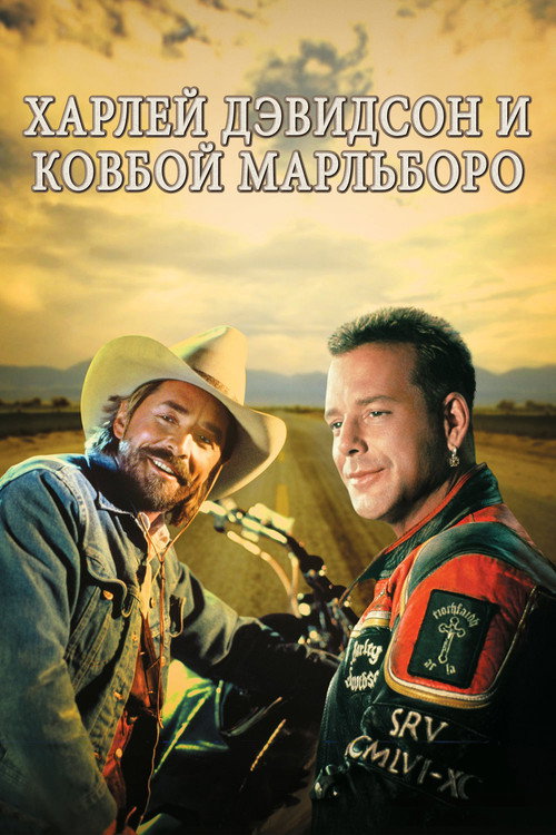 Харлей Дэвидсон и ковбой Мальборо (1991) — постер