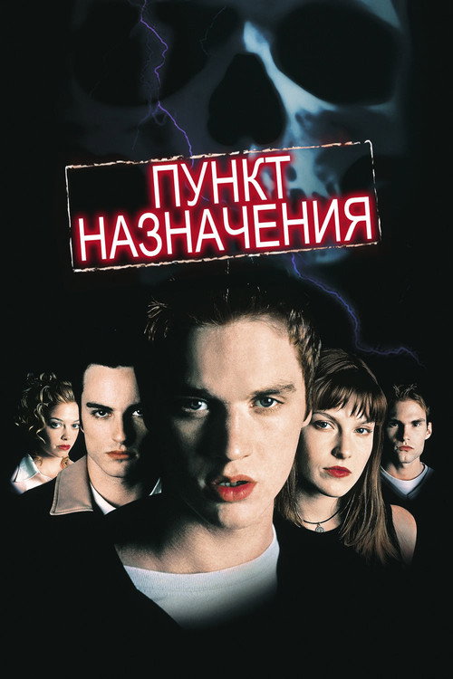 Пункт назначения (2000) — постер
