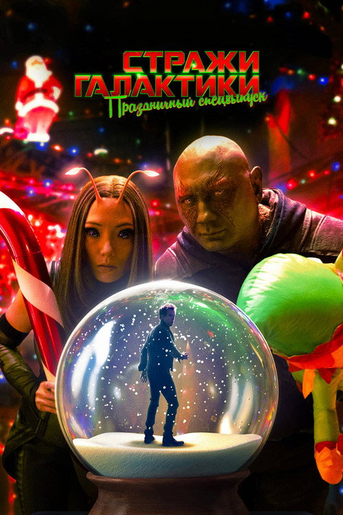 Стражи Галактики: Праздничный Спецвыпуск (2022) — постер