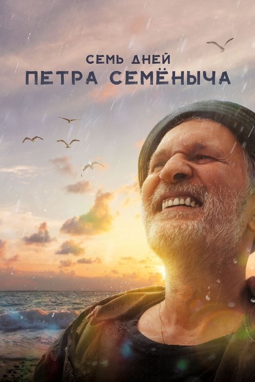Семь дней Петра Семёныча (2025) — постер