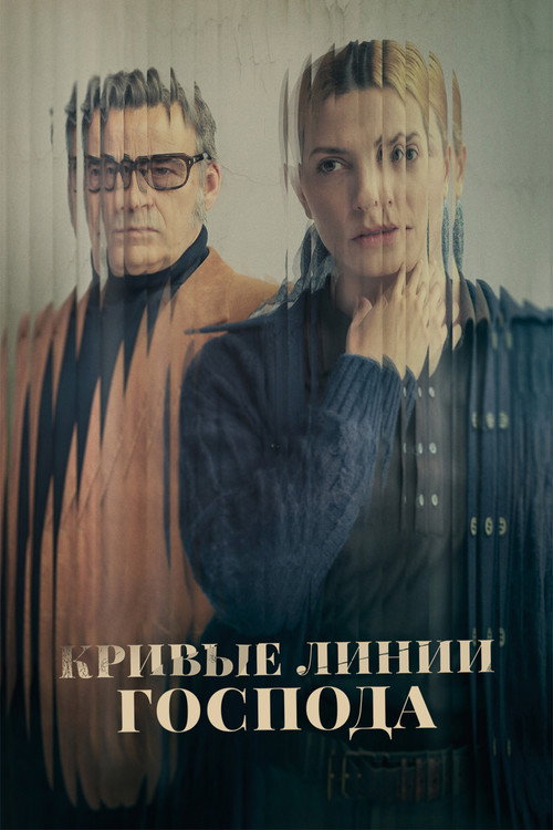 Кривые линии Господа (2022) — постер