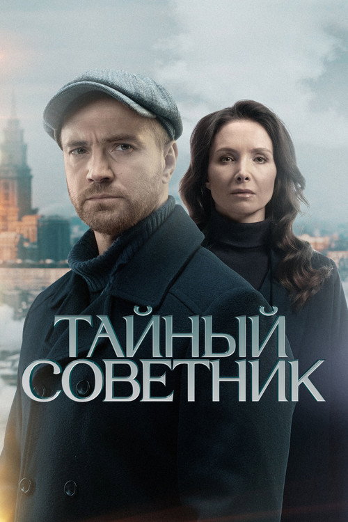 Тайный советник (2025) — постер