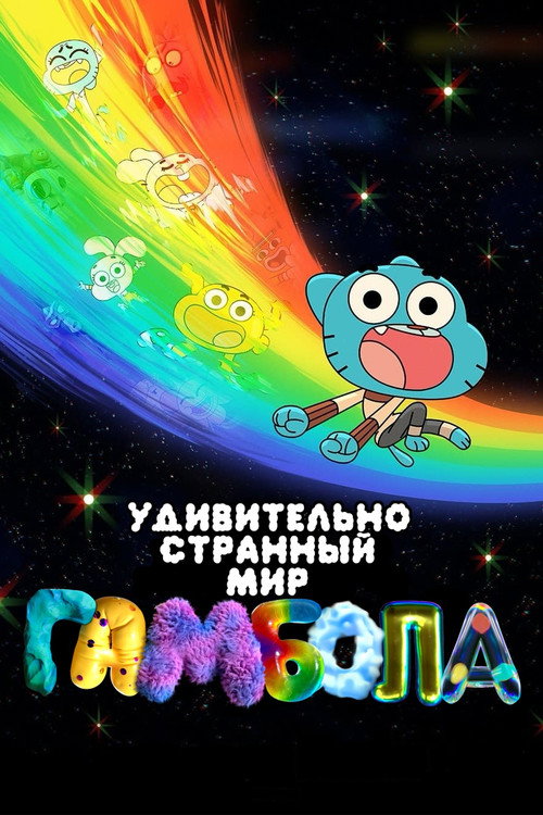 Чудесный и чудной мир Гамбола (2025) — постер