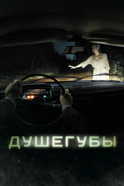 Душегубы (2021) — постер