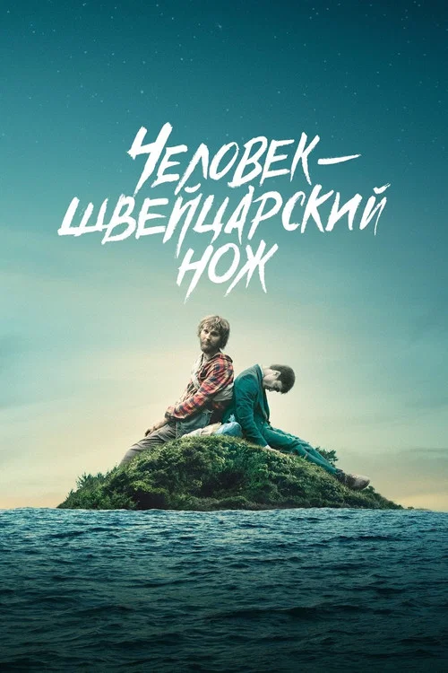 Человек – швейцарский нож (2016) — постер