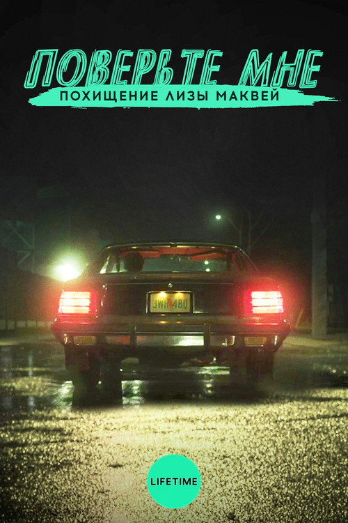 Поверьте мне. Похищение Лизы МакВей (2018) — постер