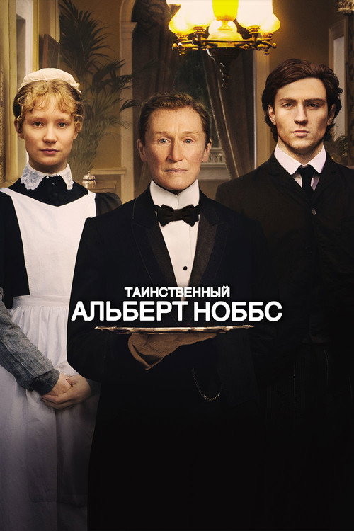 Таинственный Альберт Ноббс (2011) — постер