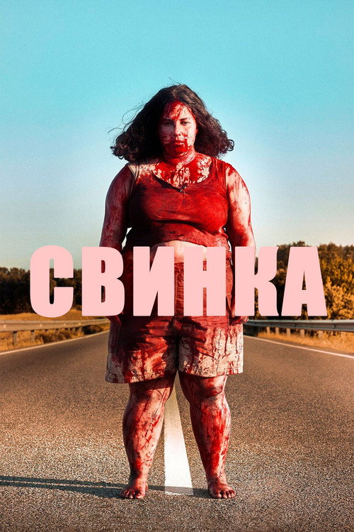 Свинка (2022) — постер