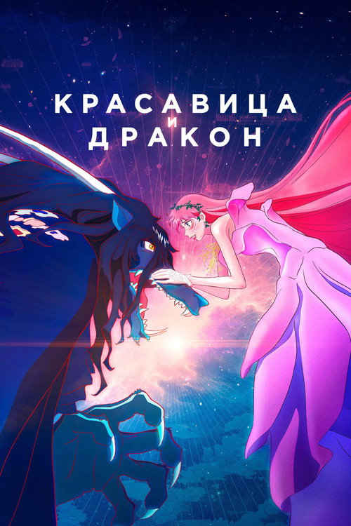 Красавица и дракон (2021) — постер