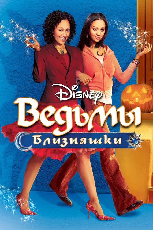 Ведьмы-близняшки (2005) — постер
